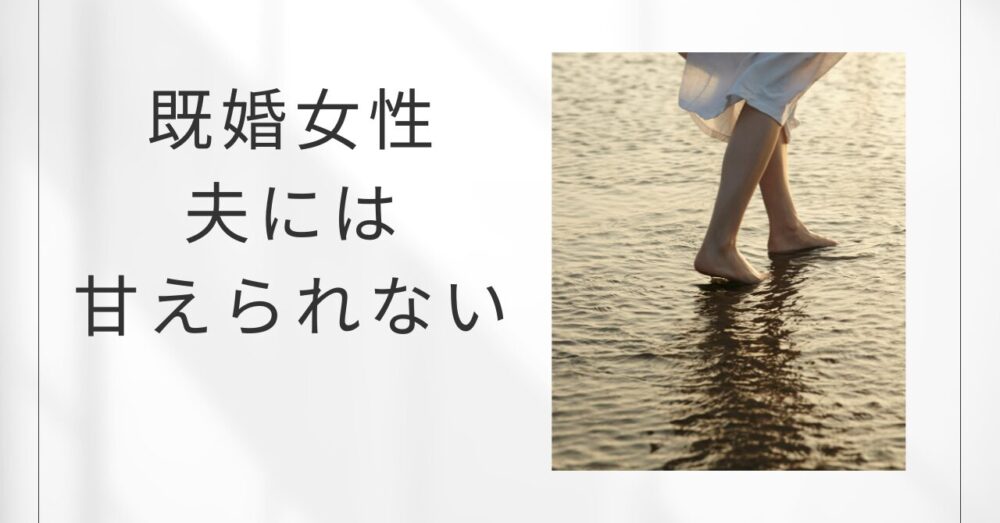 夫には甘えられない既婚女性